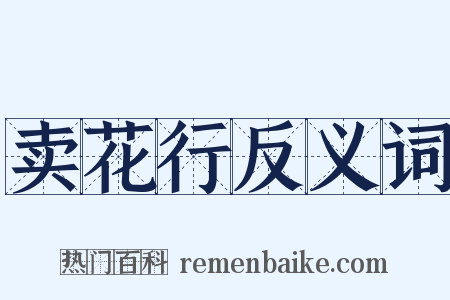 卖花行反义词是什么意思的图片
